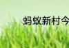 蚂蚁新村今日答案最新6.21