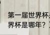 第一届世界杯是哪一年？（第一届世界杯是哪年？）