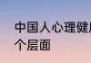 中国人心理健康标准可简要表述为几个层面
