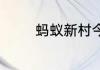 蚂蚁新村今天正确答案6.21
