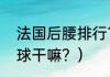 法国后腰排行？（11人制足球后腰拿球干嘛？）
