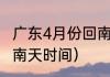 广东4月份回南天什么时候结束？（回南天时间）