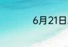 6月21日蚂蚁新村答案