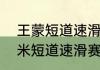 王蒙短道速滑世界纪录？（男子500米短道速滑赛程？）
