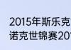 2015年斯乐克世锦赛亚军是谁？（斯诺克世锦赛2015冠军是谁？）