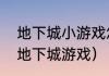 地下城小游戏怎么快速拿到道具？（地下城游戏）