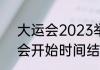 大运会2023举办时间？（成都大运会开始时间结束时间？）