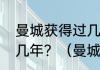 曼城获得过几次联赛冠军，分别是那几年？（曼城首冠哪一年？）
