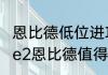 恩比德低位进攻技巧？（nba2konline2恩比德值得入手吗？）