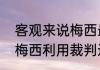 客观来说梅西最厉害的是哪一年？（梅西利用裁判过人是哪一场？）
