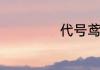 代号鸢许曼怎么样
