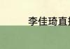 李佳琦直播预告清单6.20