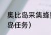 奥比岛采集蜂蜜任务怎么做？（奥比岛任务）