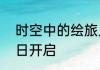 时空中的绘旅人端午特别活动6月22日开启