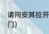 请问安其拉开门是什么？（安其拉开门）