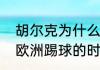胡尔克为什么离开上海？（胡尔克在欧洲踢球的时候是什么水平？）
