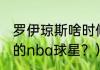 罗伊琼斯啥时候退役的？（06年退役的nba球星？）
