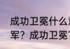 成功卫冕什么意思？（什么是卫冕冠军？成功卫冕？）