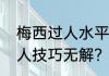 梅西过人水平？（为什么说梅西的过人技巧无解？）