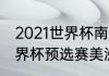 2021世界杯南美区预选赛排名？（世界杯预选赛美洲区出线规则？）
