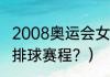 2008奥运会女排夺冠过程？（奥运会排球赛程？）