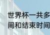 世界杯一共多少场？（世界杯开幕时间和结束时间？）