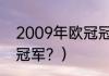 2009年欧冠冠军是谁？（2009欧冠冠军？）