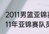 2011男篮亚锦赛名单？（中国篮球2011年亚锦赛队员22号球衣是谁？）