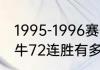 1995-1996赛季的公牛队？（96年公牛72连胜有多强？）