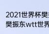 2021世界杯樊振东是冠军吗？（2021樊振东wtt世界杯赛程？）