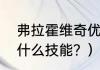 弗拉霍维奇优缺点？（弗拉霍维奇刷什么技能？）