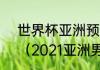 世界杯亚洲预选赛12强赛积分规则？（2021亚洲男足排名？）