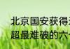北京国安获得过几次中超冠军？（中超最难破的六个纪录？）