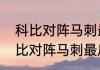 科比对阵马刺最后一场多少分？（科比对阵马刺最后一场拿了多少分？）