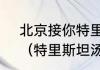北京接你特里斯坦汤普森真实身高？（特里斯坦汤普森真实身高？）