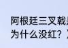 阿根廷三叉戟是哪三个？（萨维奥拉为什么没红？）