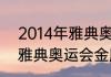 2014年雅典奥运会金牌榜？（2000雅典奥运会金牌榜？）