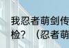 我忍者萌剑传卡在登陆界面显示正在检？（忍者萌剑传）