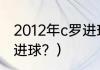 2012年c罗进球纪录？（c罗梅西历年进球？）