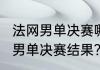 法网男单决赛哪里看？（2022世乒赛男单决赛结果？）