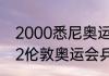 2000悉尼奥运会男乒冠亚军？（2012伦敦奥运会乒乓球冠军？）