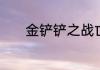 金铲铲之战亡眼射手阵容攻略