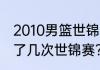 2010男篮世锦赛排名？（詹姆斯参加了几次世锦赛？）