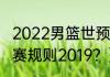 2022男篮世预赛出现几个队？（世预赛规则2019？）