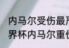 内马尔受伤最严重的一次？（2014世界杯内马尔重伤是哪一场？）