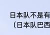 日本队不是有个巴西人”三都主”吗？（日本队巴西籍球员叫什么名？）