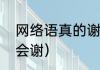 网络语真的谢了是啥意思？（我真的会谢）