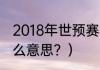 2018年世预赛梅西没进吗？（梅西什么意思？）