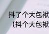 抖了个大包袱走玻璃桥总共有几关？（抖个大包袱）