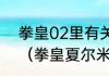 拳皇02里有关夏尔米大闪耀的问题？（拳皇夏尔米）